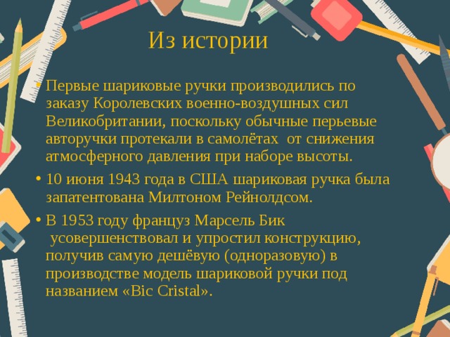 Из истории