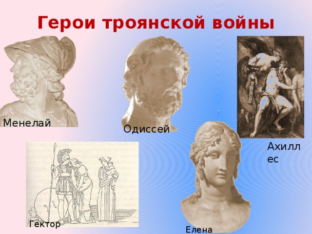 Герои троянской войны Менелай Одиссей Ахиллес Гектор Елена