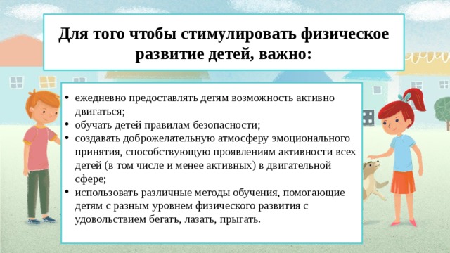 Для того чтобы стимулировать физическое развитие детей, важно: