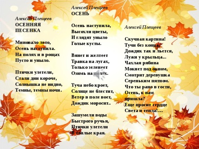 3 класс плещеев. Осень Плещеев осень. Стих осень наступила. Осень Плещеева стихотворение.