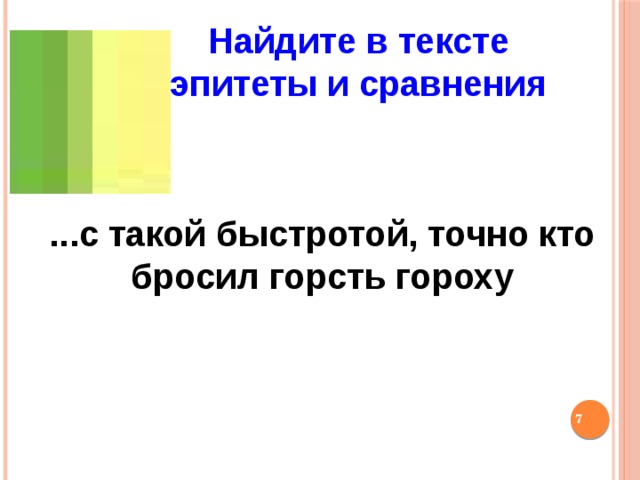 Найдите в тексте эпитеты и сравнения ...с такой быстро­той, точно кто бросил горсть гороху