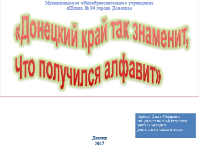 Горбань Ольга Фёдоровна специалист высшей категории учитель-методист учитель начальных классов