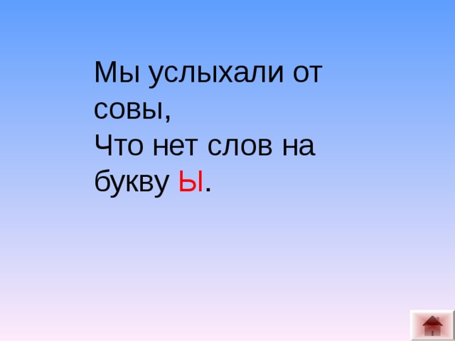 Мы услыхали от совы, Что нет слов на букву Ы .