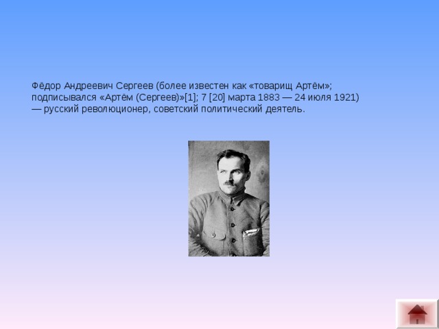 Фёдор Андреевич Сергеев (более известен как «товарищ Артём»; подписывался «Артём (Сергеев)»[1]; 7 [20] марта 1883 — 24 июля 1921) — русский революционер, советский политический деятель.    