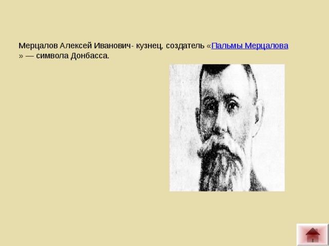 Мерцалов Алексей Иванович- кузнец, создатель « Пальмы Мерцалова » — символа Донбасса.