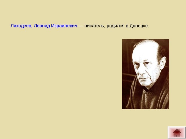 Лиходеев, Леонид Израилевич  — писатель, родился в Донецке.