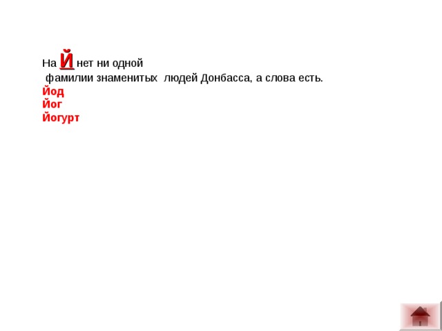 На Й  нет ни одной  фамилии знаменитых людей Донбасса, а слова есть. Йод Йог Йогурт