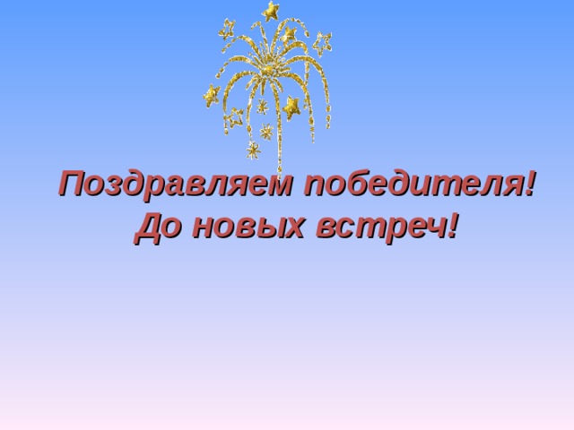 Поздравляем победителя!  До новых встреч!