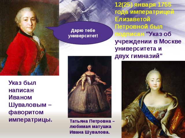 12(25) января 1755 года императрицей Елизаветой Петровной был подписан 