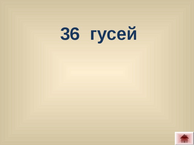 36  гусей