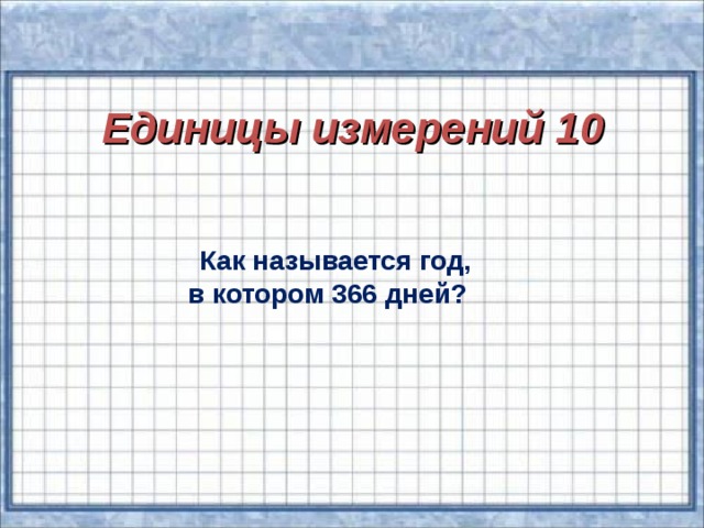 Единицы измерений 10    Как называется год, в котором 366 дней?