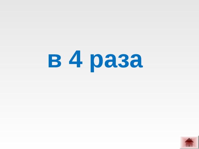 в 4 раза