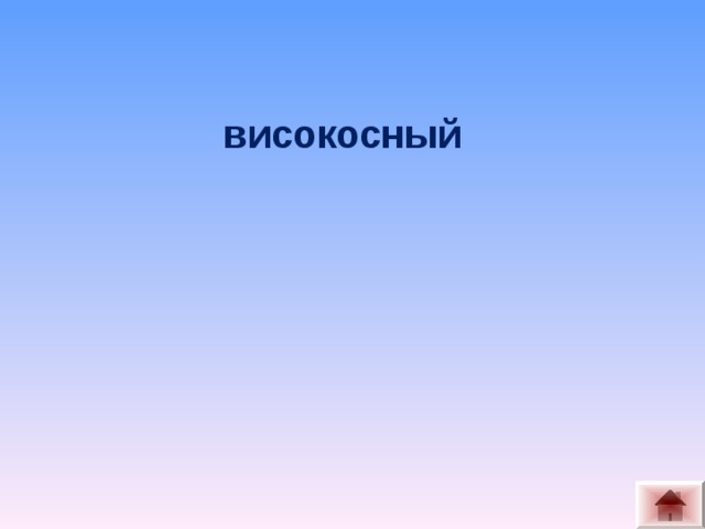 високосный