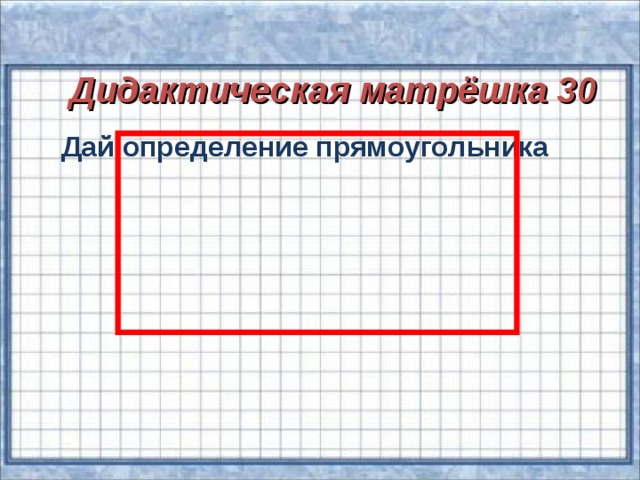 Дидактическая матрёшка 30 Дай определение прямоугольника