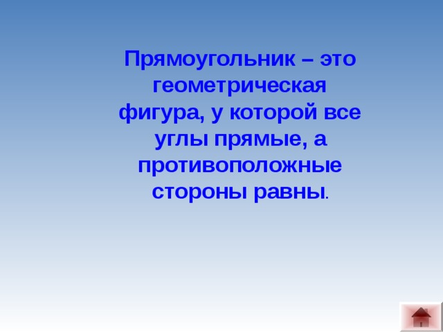 Прямоугольник – это геометрическая фигура, у которой все углы прямые, а противоположные стороны равны .