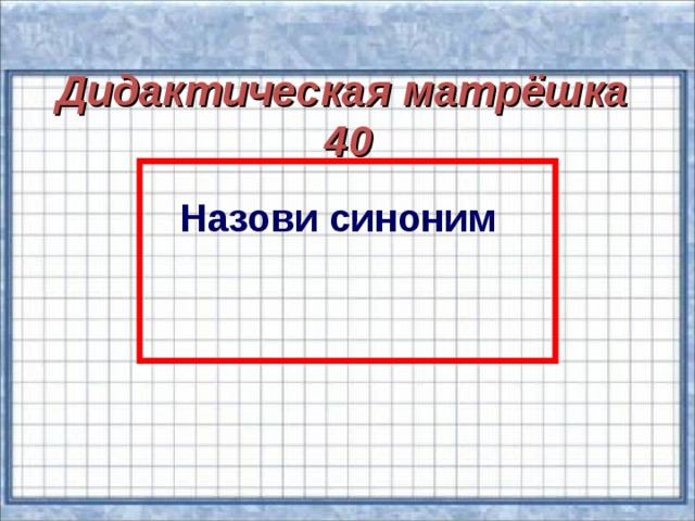 Дидактическая матрёшка 40   Назови синоним