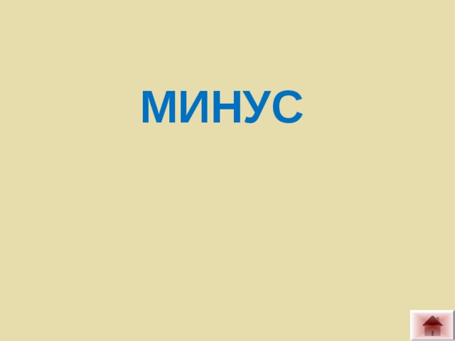 МИНУС