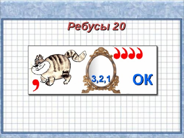 Ребусы 20