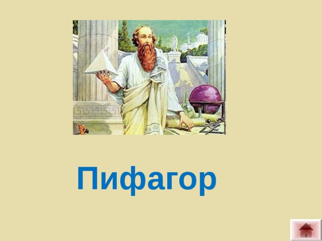 Пифагор