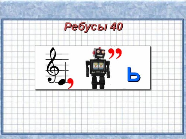 Ребусы 40