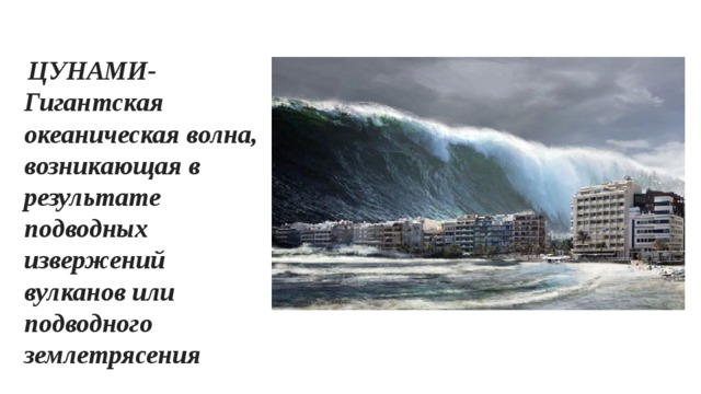 Гигантская волна возникающая в результате подводного землетрясения. ЦУНАМИ волны возникающие в результате подводных извержений вулканов.