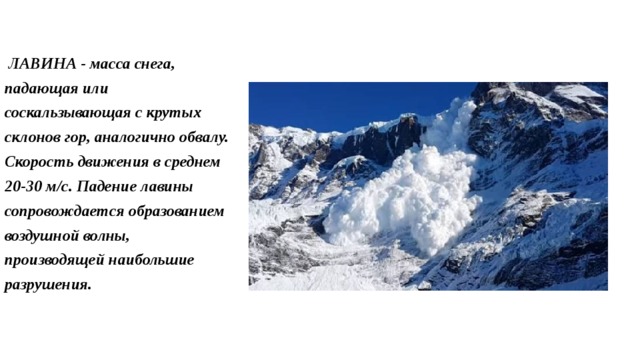 Какая масса снега. Снежная лавина это масса снега. Лавины в горах презентация. Падающая лавина снега. Масса снежных Лавин.