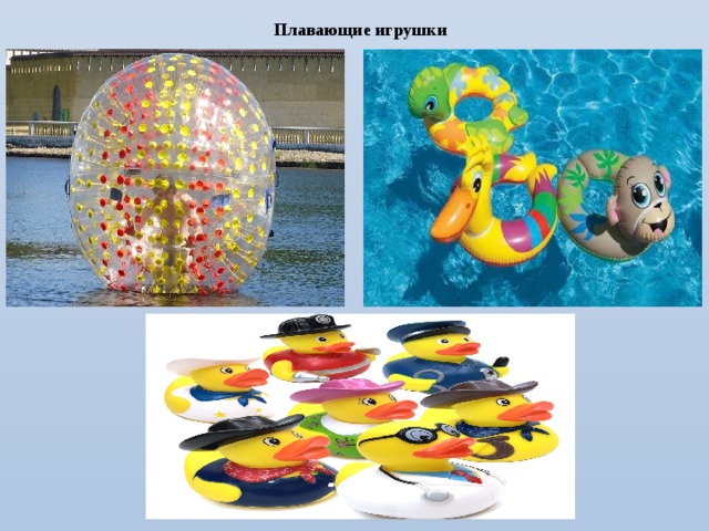 Плавающие игрушки
