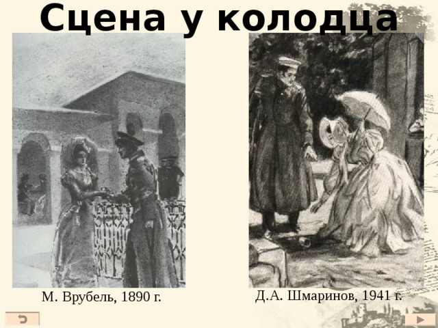 Сцена у колодца  Д.А. Шмаринов, 1941 г. М. Врубель, 1890 г. 23