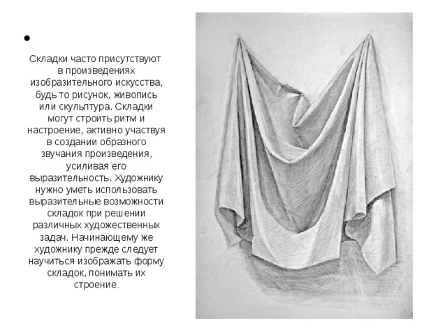 Рисование драпировки (складок ткани) - Кошкина Анна