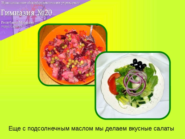 Еще с подсолнечным маслом мы делаем вкусные салаты