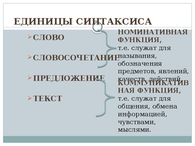 Основные единицы синтаксиса