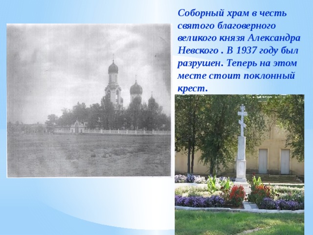 Соборный храм в честь святого благоверного великого князя Александра Невского . В 1937 году был разрушен. Теперь на этом месте стоит поклонный крест.