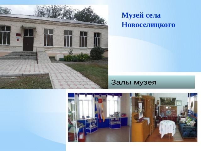 Музей села Новоселицкого