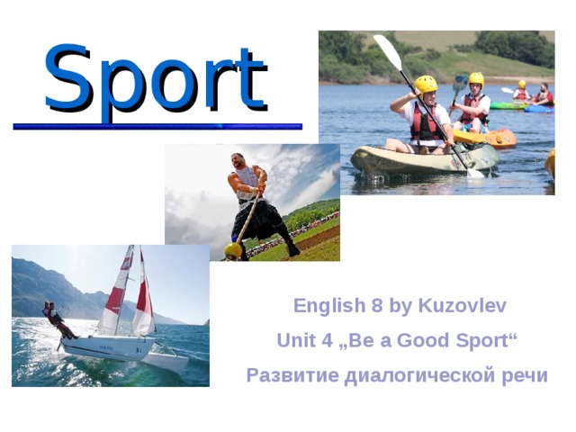 Sport  English 8 by Kuzovlev Unit 4 „Be a Good Sport“ Развитие диалогической речи