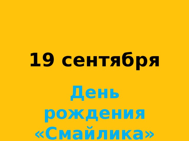 19  сентября День рождения «Смайлика»