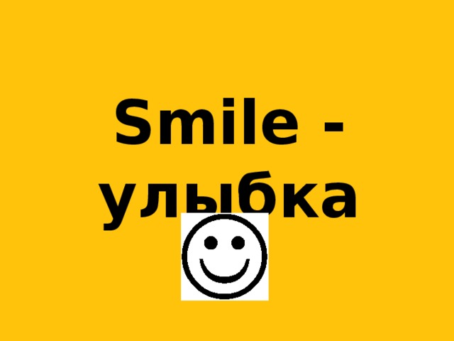 Smile - улыбка