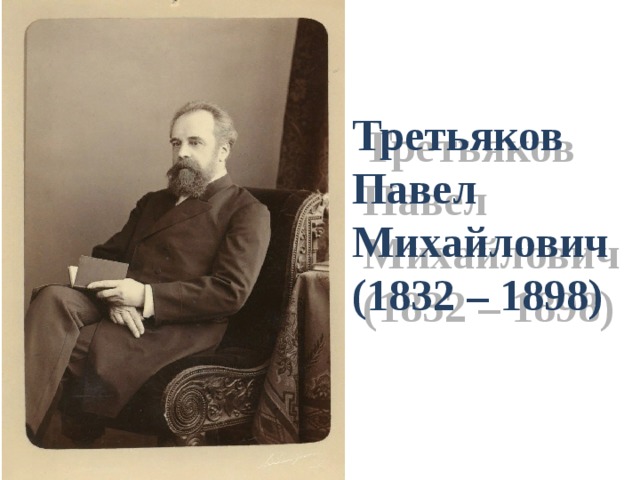 Третьяков Павел Михайлович  (1832 – 1898)