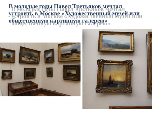 В молодые годы Павел Третьяков мечтал устроить в Москве «Художественный музей или общественную картинную галерею»