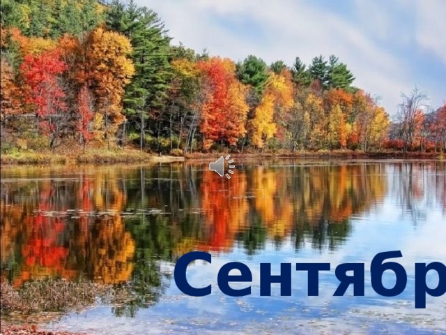 Сентябрь.