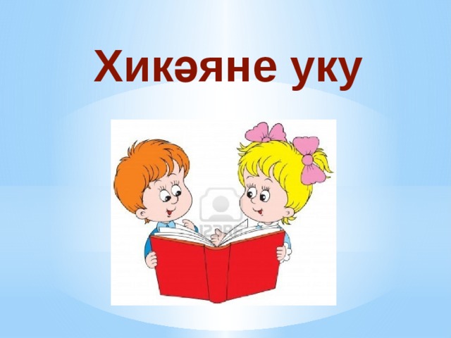 Хикәяне уку