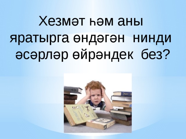 Хезмәт һәм аны яратырга өндәгән нинди әсәрләр өйрәндек без?