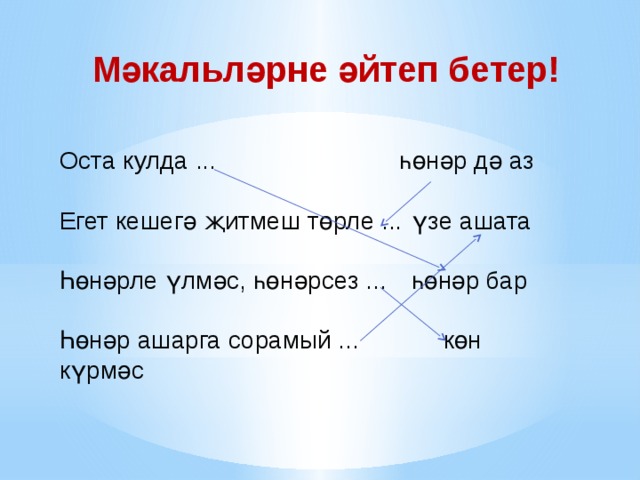 Егет кешегэ житмеш торле хонэр дэ аз проект