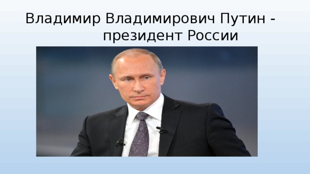 Владимир Владимирович Путин - президент России