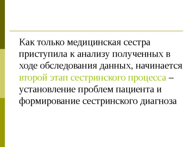 Как только медицинская сестра приступила к анализу полученных в ходе обследования данных, начинается второй этап сестринского процесса – установление проблем пациента и формирование сестринского диагноза