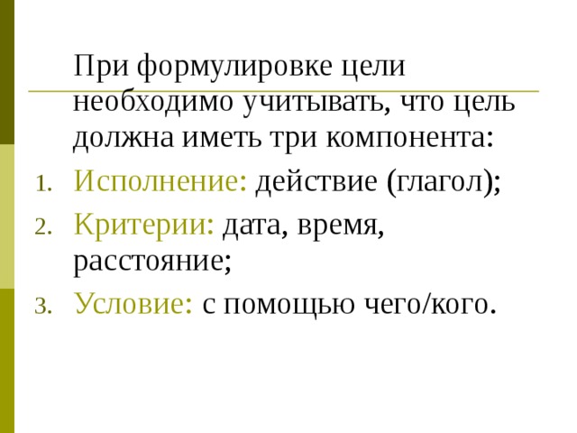 При формулировке цели необходимо учитывать, что цель должна иметь три компонента: