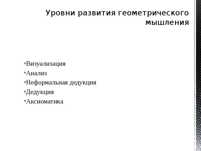 Уровни развития геометрического мышления