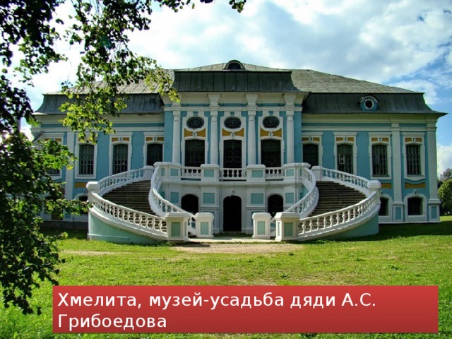 Хмелита, музей-усадьба дяди А.С. Грибоедова