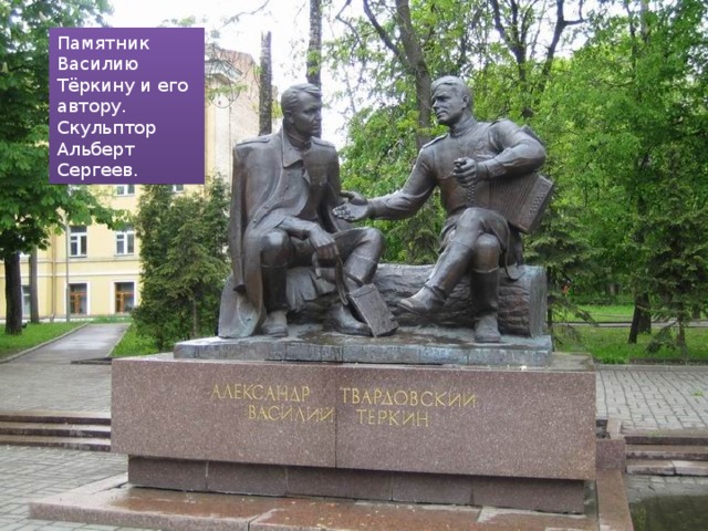 Памятник Василию Тёркину и его автору. Скульптор Альберт Сергеев.