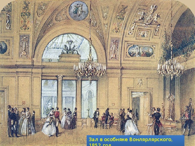 Зал в особняке Вонлярлярского, 1852 год