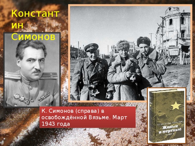 Константин Симонов К. Симонов (справа) в освобождённой Вязьме. Март 1943 года